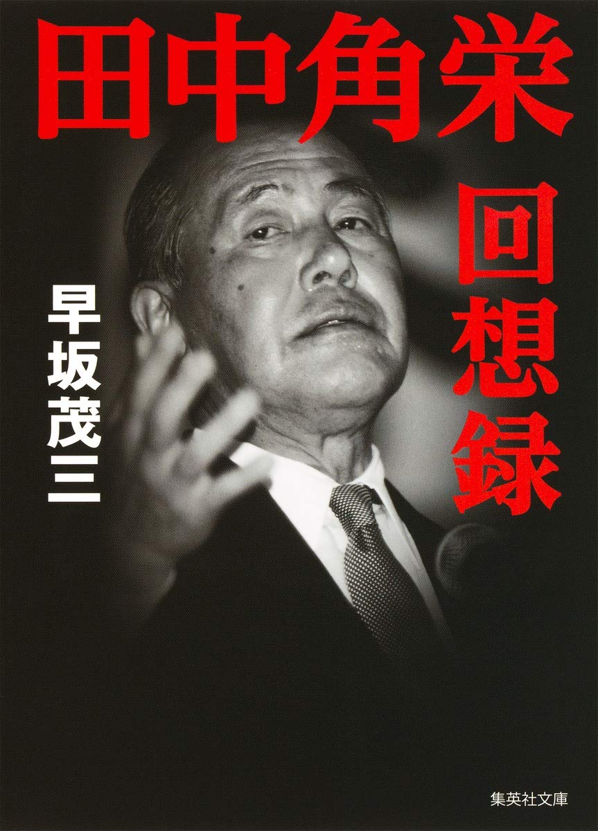 【中古】 意志あれば道あり すべては自助努力に始まる/集英社/早坂茂三 意志あれば道あり すべては自助努力に始まる (集英社文庫